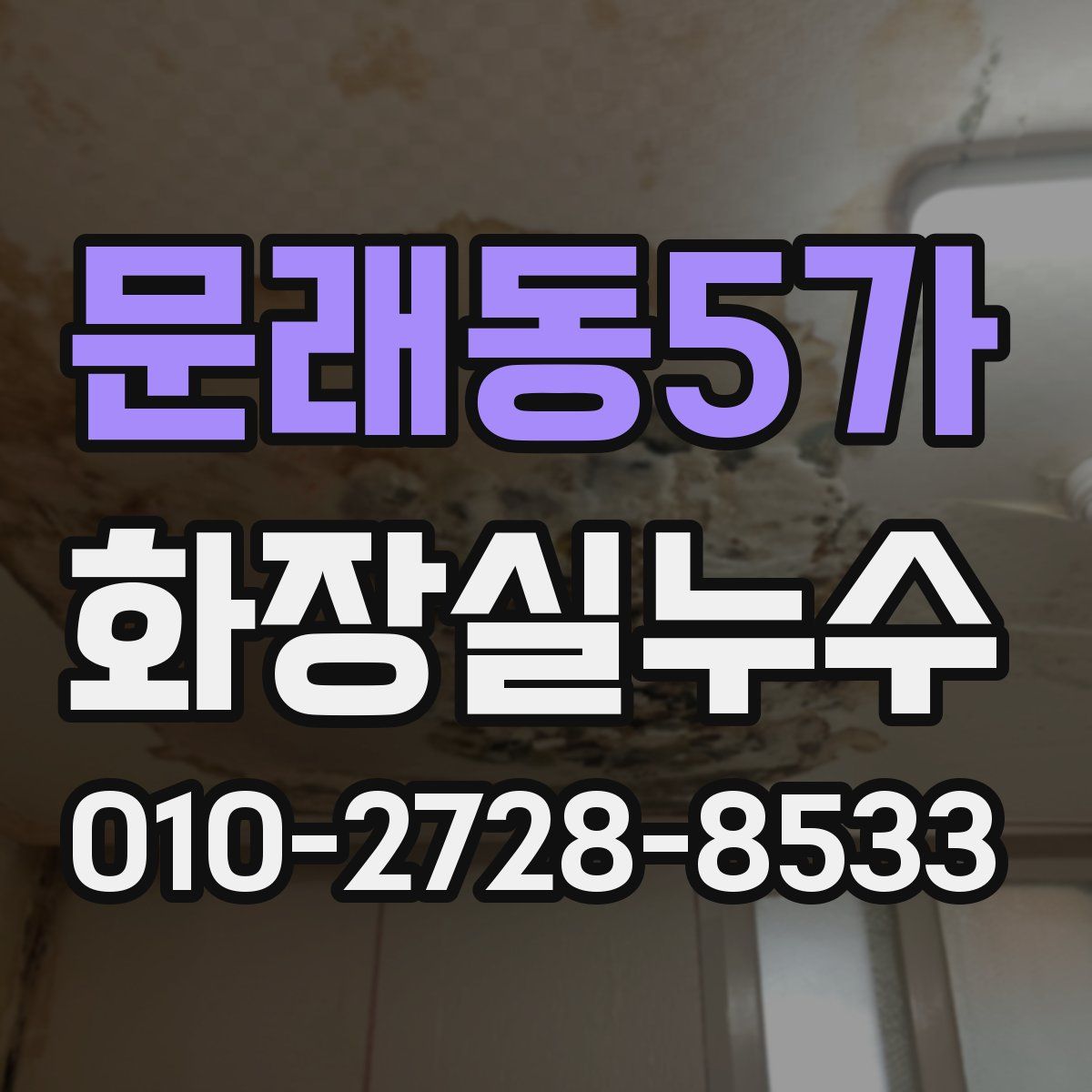 문래동5가 화장실누수탐지