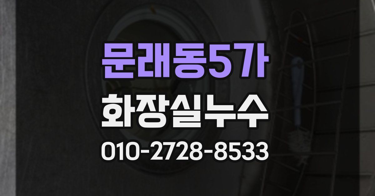 문래동5가 누수업체