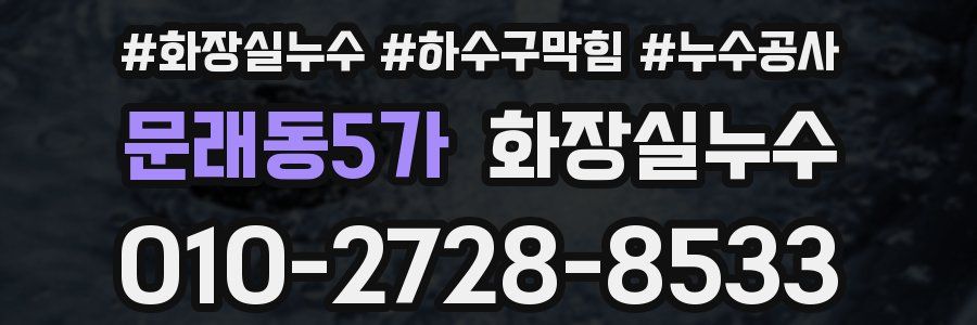 문래동5가 누수탐지