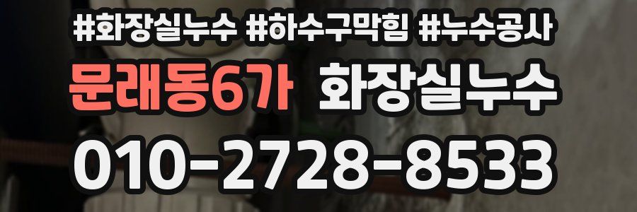 문래동6가 누수탐지