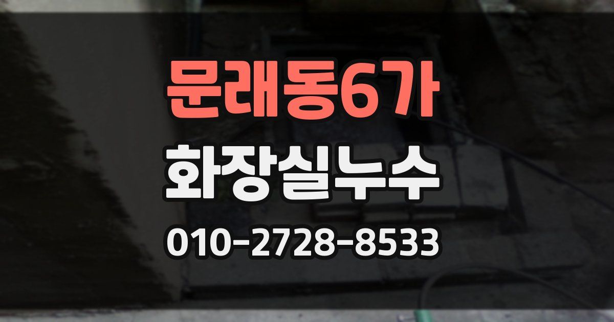 문래동6가 누수업체