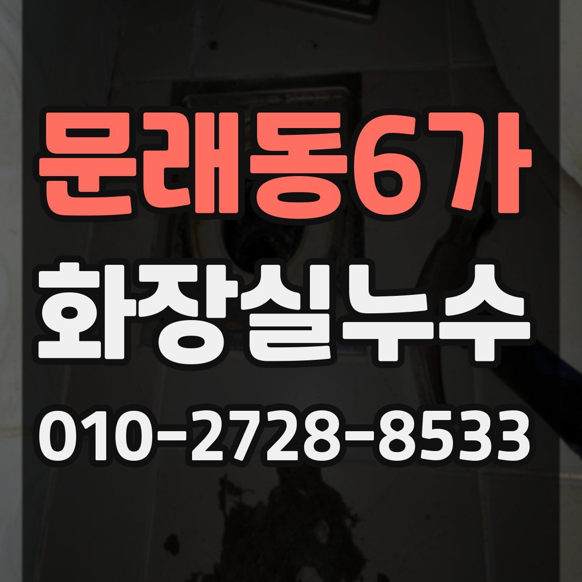 문래동6가 화장실누수탐지