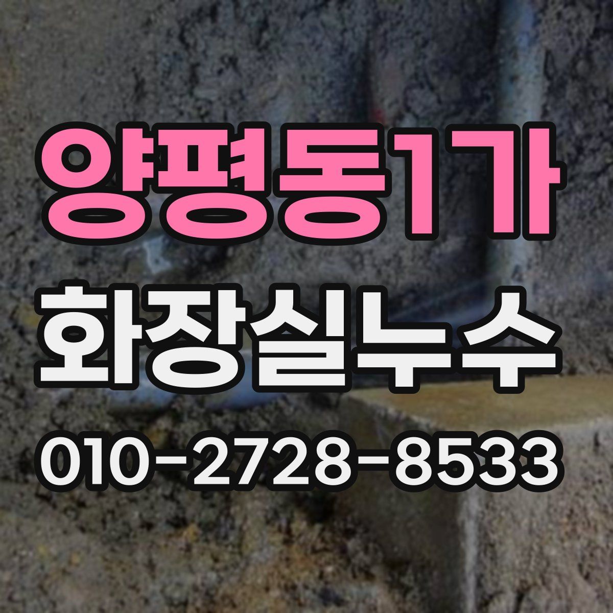 양평동1가 화장실누수탐지