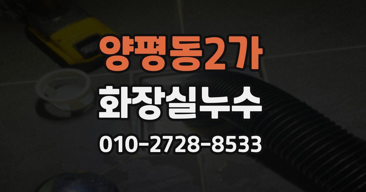 양평동2가 누수업체