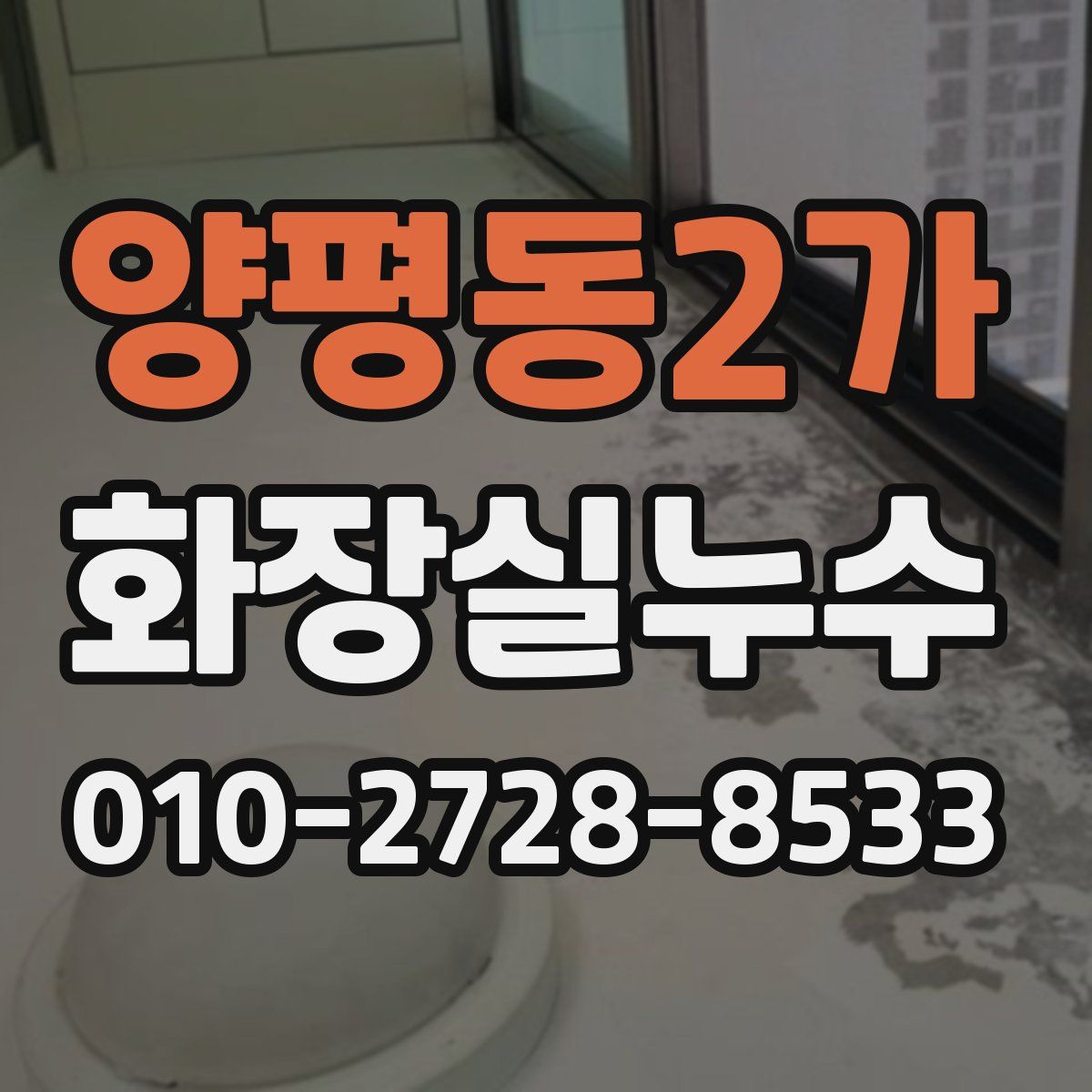 양평동2가 화장실누수탐지