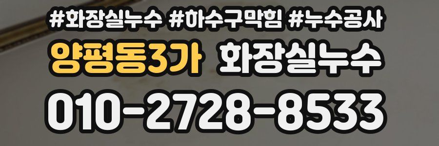 양평동3가 누수탐지