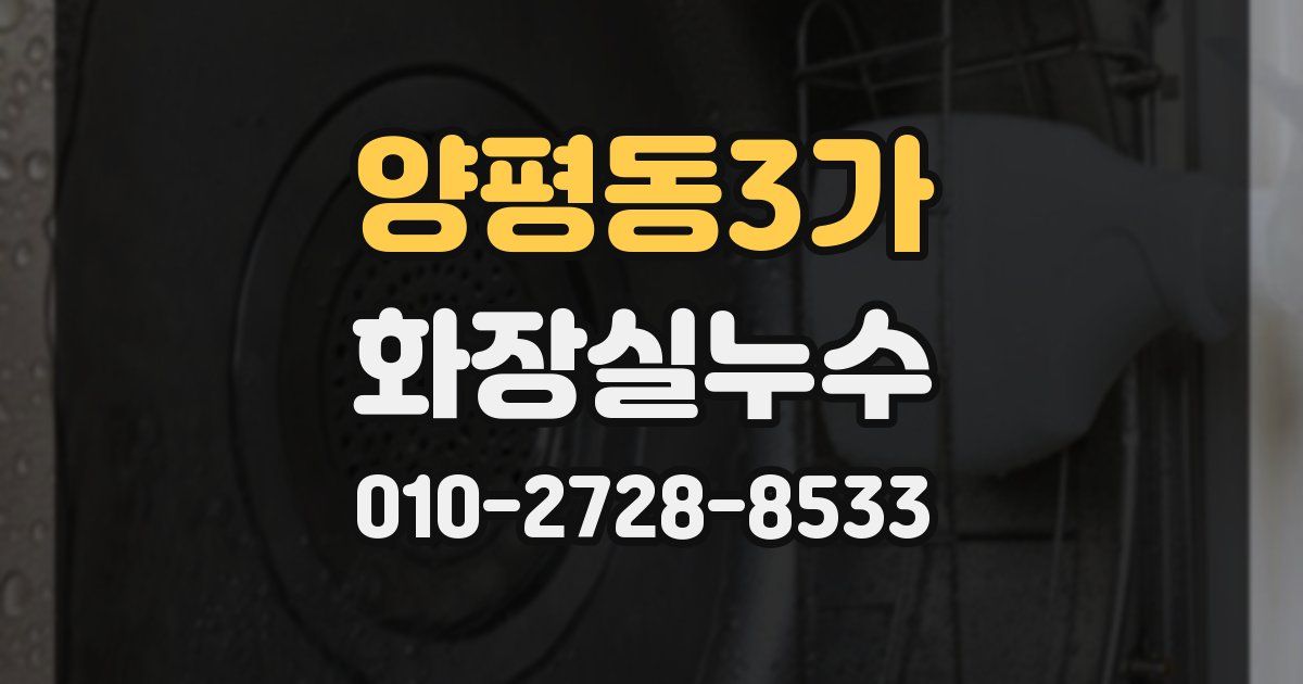 양평동3가 누수업체