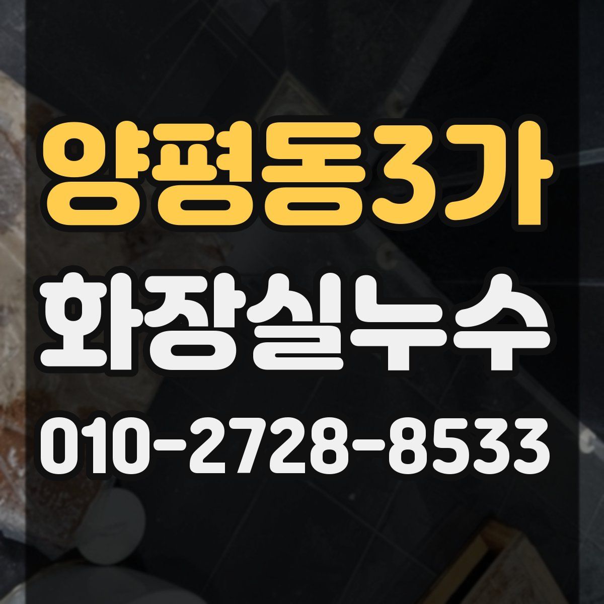 양평동3가 화장실누수탐지