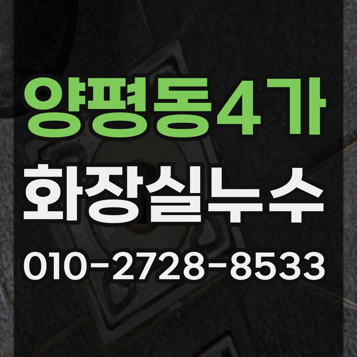 양평동4가 화장실누수탐지