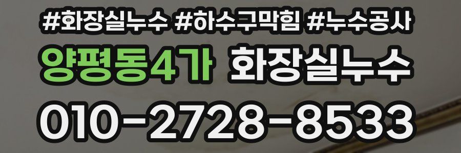 양평동4가 누수탐지