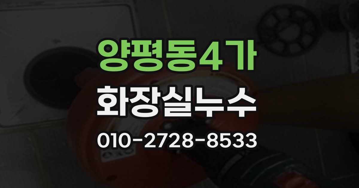 양평동4가 누수업체