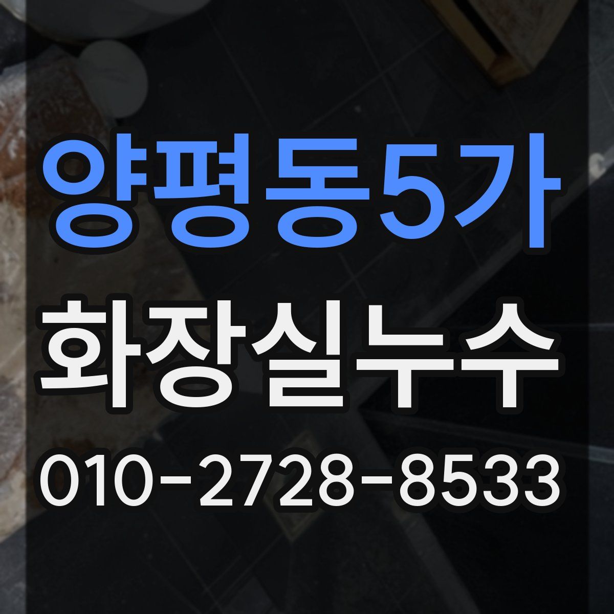 양평동5가 화장실누수탐지