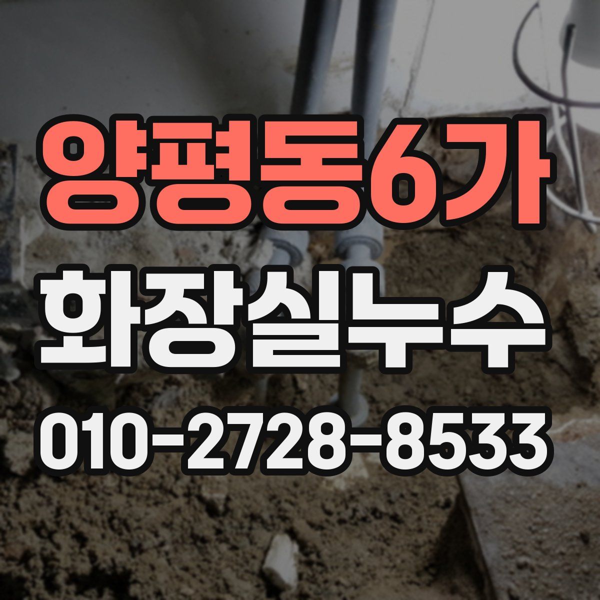 양평동6가 화장실누수탐지