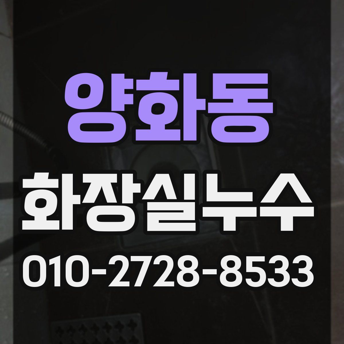 양화동 화장실누수탐지