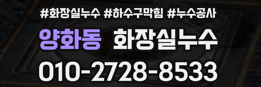 양화동 누수탐지