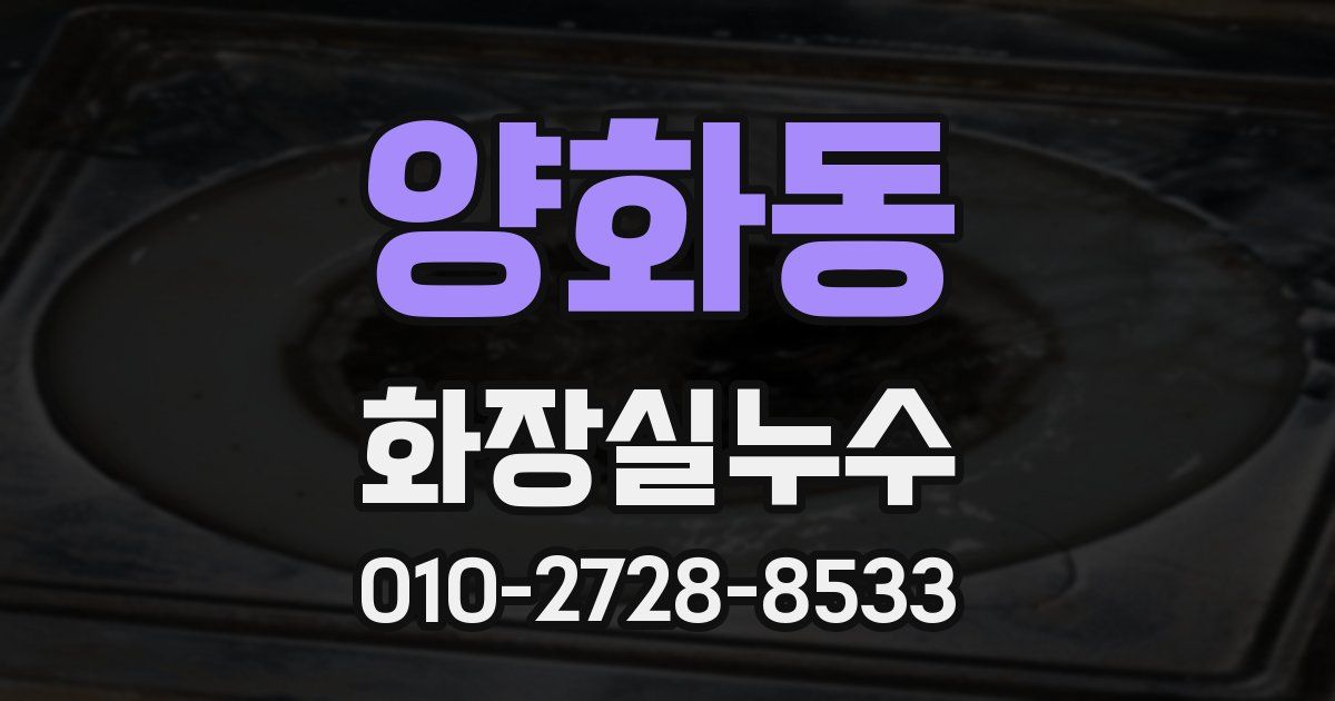 양화동 누수업체