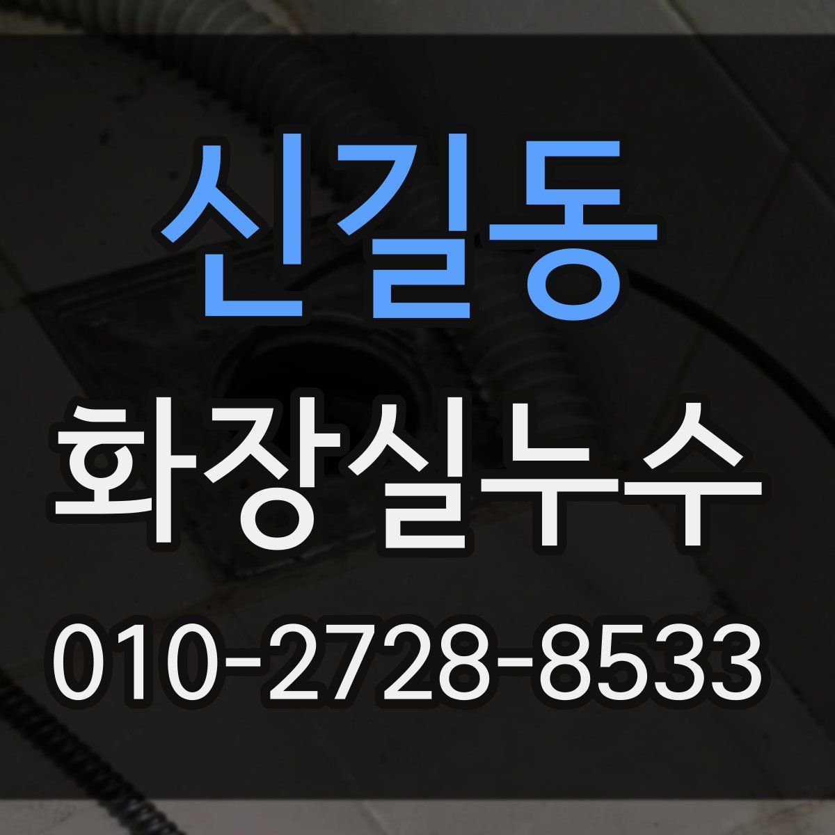 신길동 화장실누수탐지