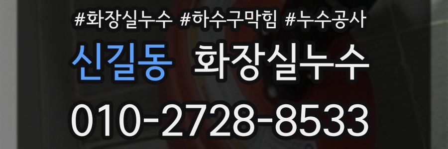 신길동 누수탐지