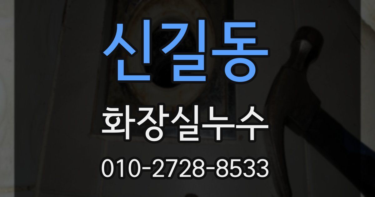 신길동 누수업체
