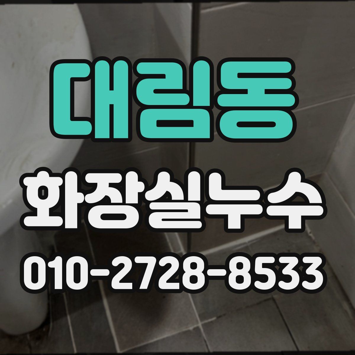 대림동 화장실누수탐지