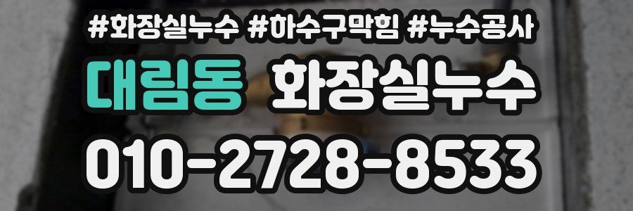대림동 누수탐지