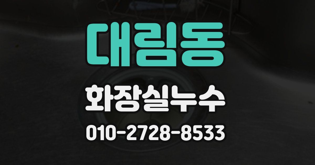 대림동 누수업체