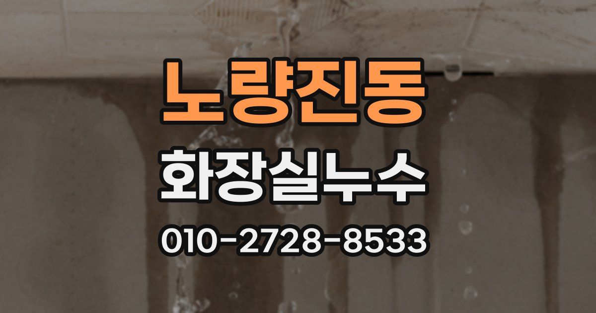 노량진동 누수업체