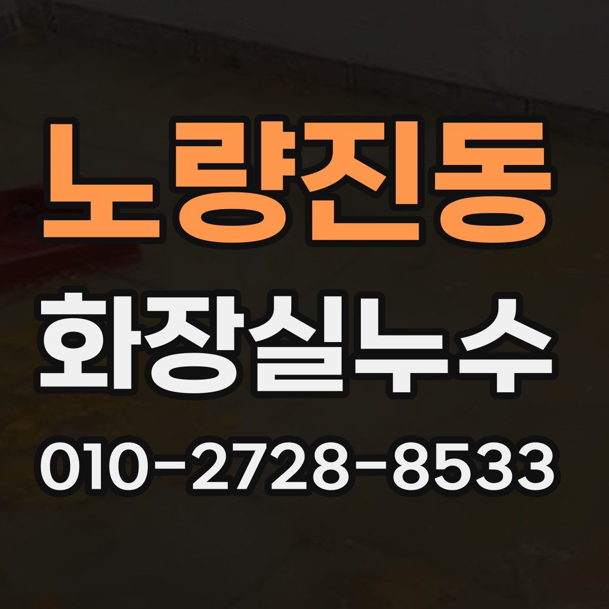 노량진동 화장실누수탐지