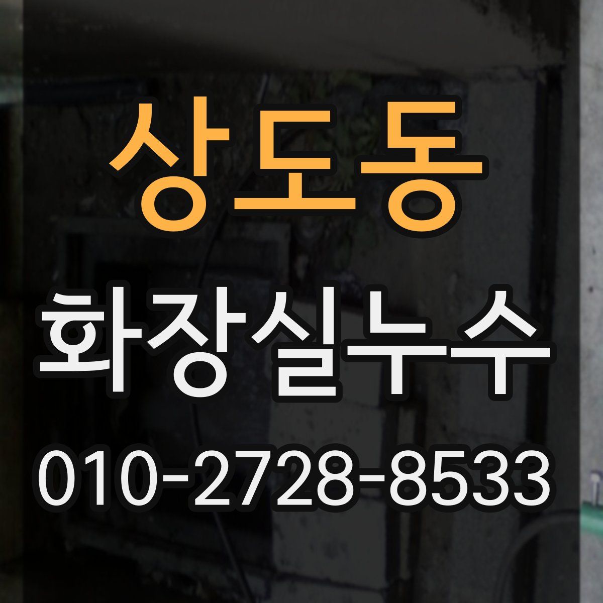 상도동 화장실누수탐지