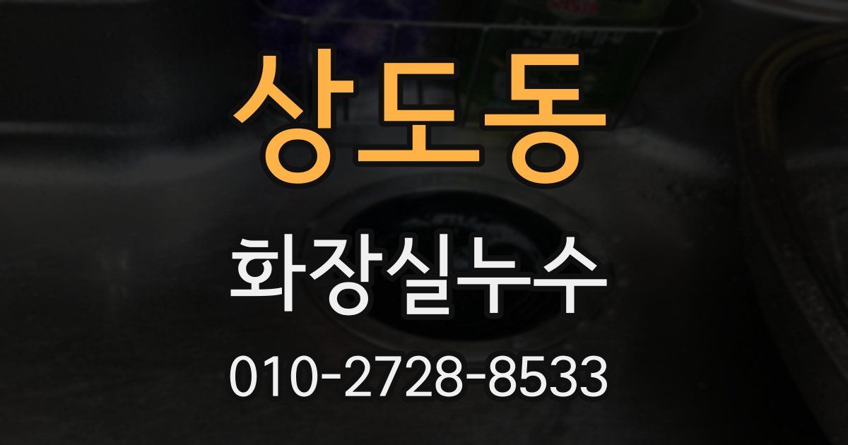 상도동 누수업체