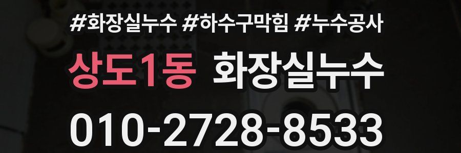 상도1동 누수탐지