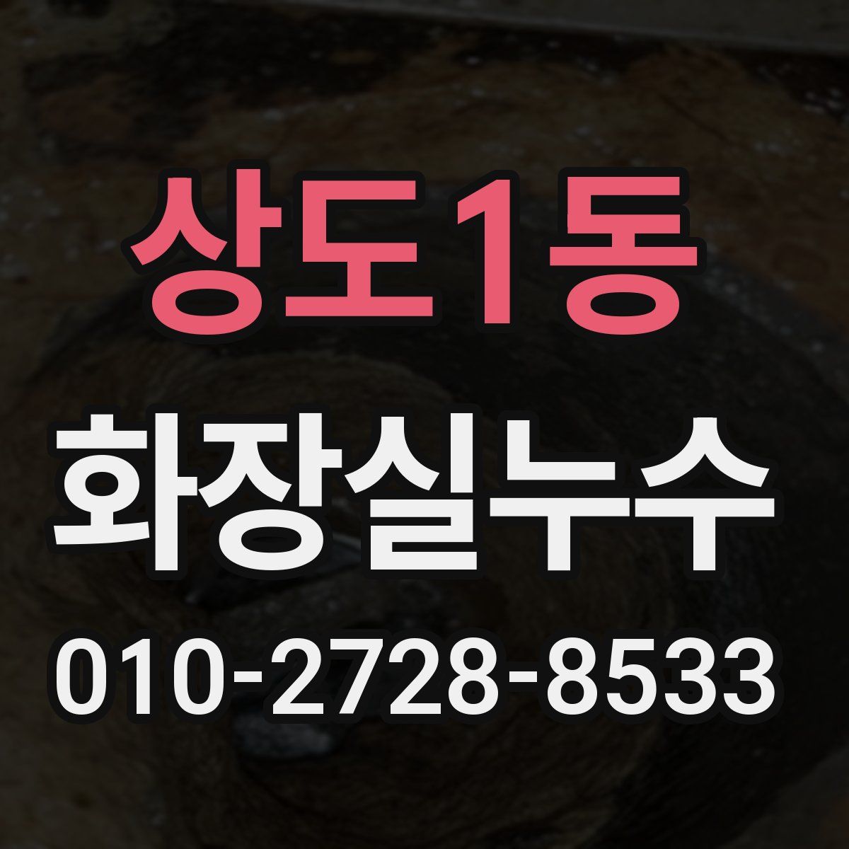 상도1동 화장실누수탐지