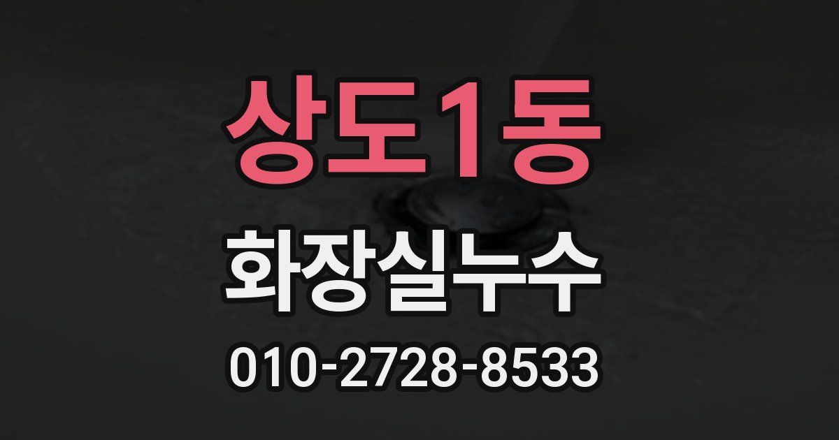 상도1동 누수업체