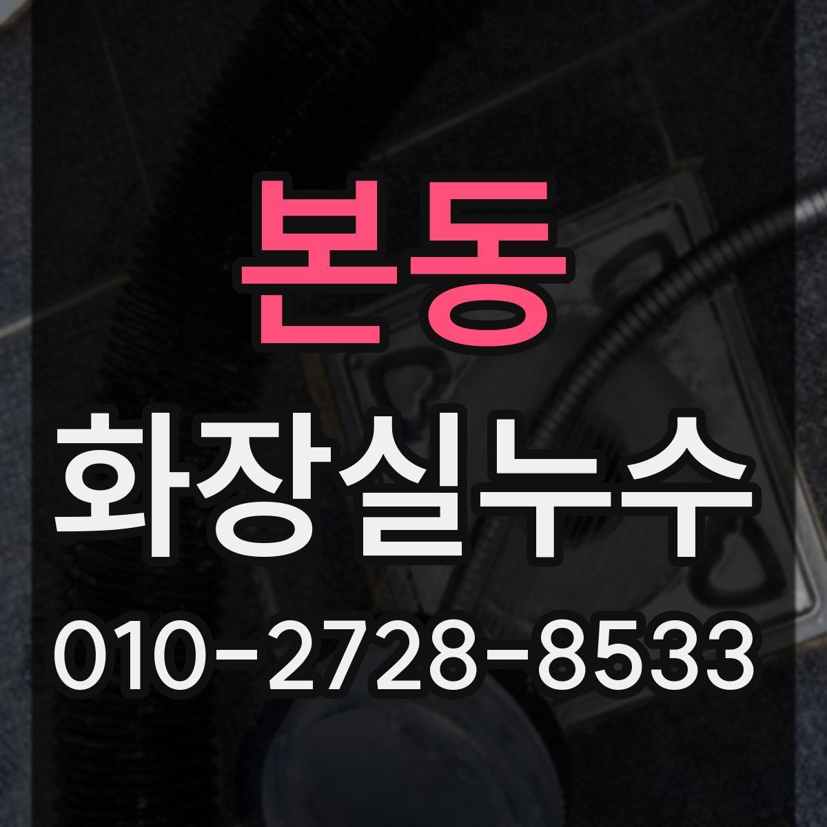 본동 화장실누수탐지