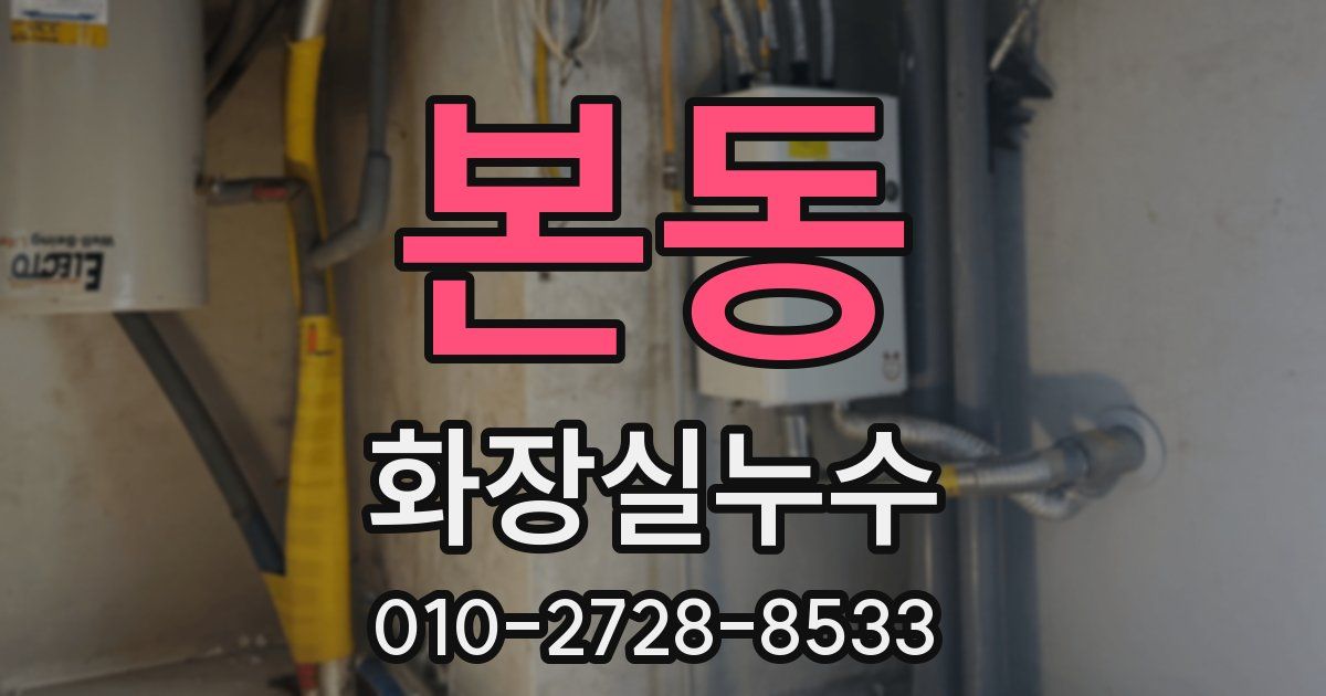 본동 누수업체