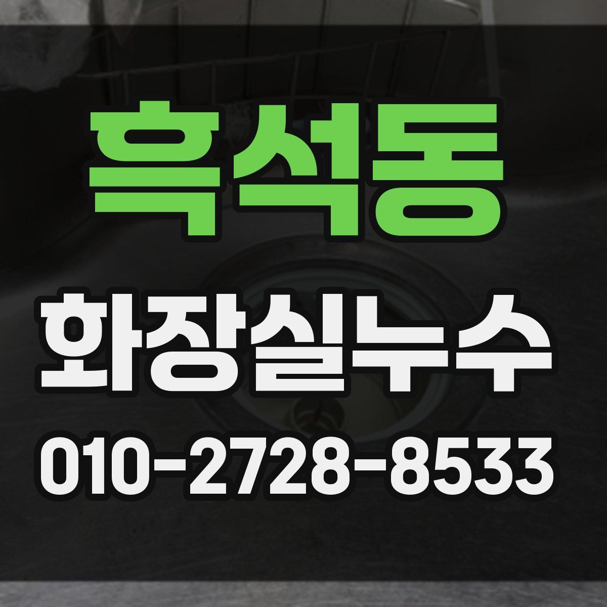 흑석동 화장실누수탐지