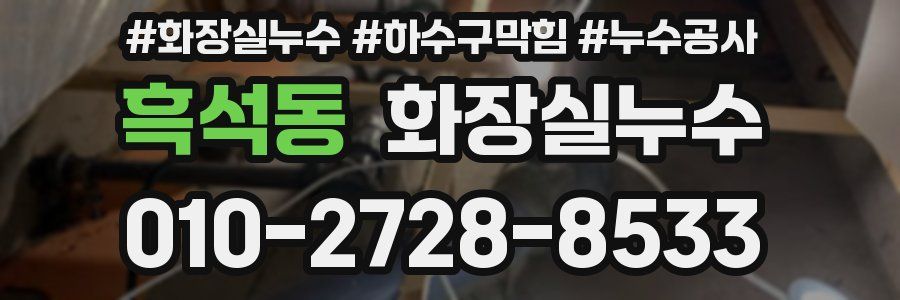 흑석동 누수탐지