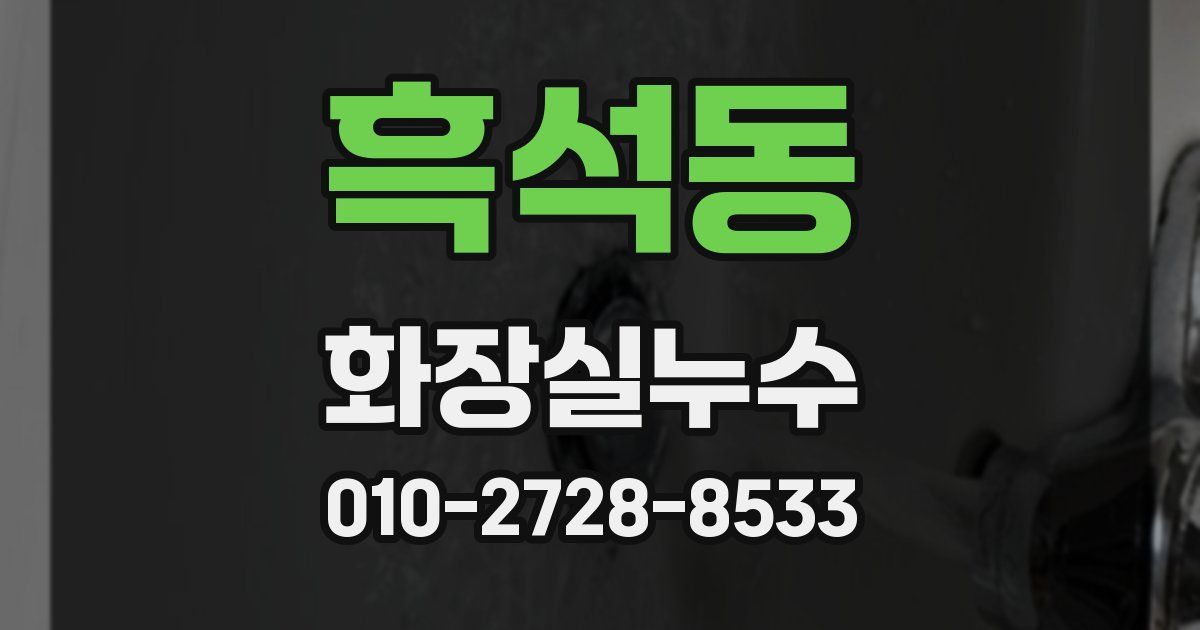 흑석동 누수업체