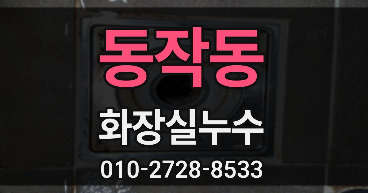 동작동 누수업체