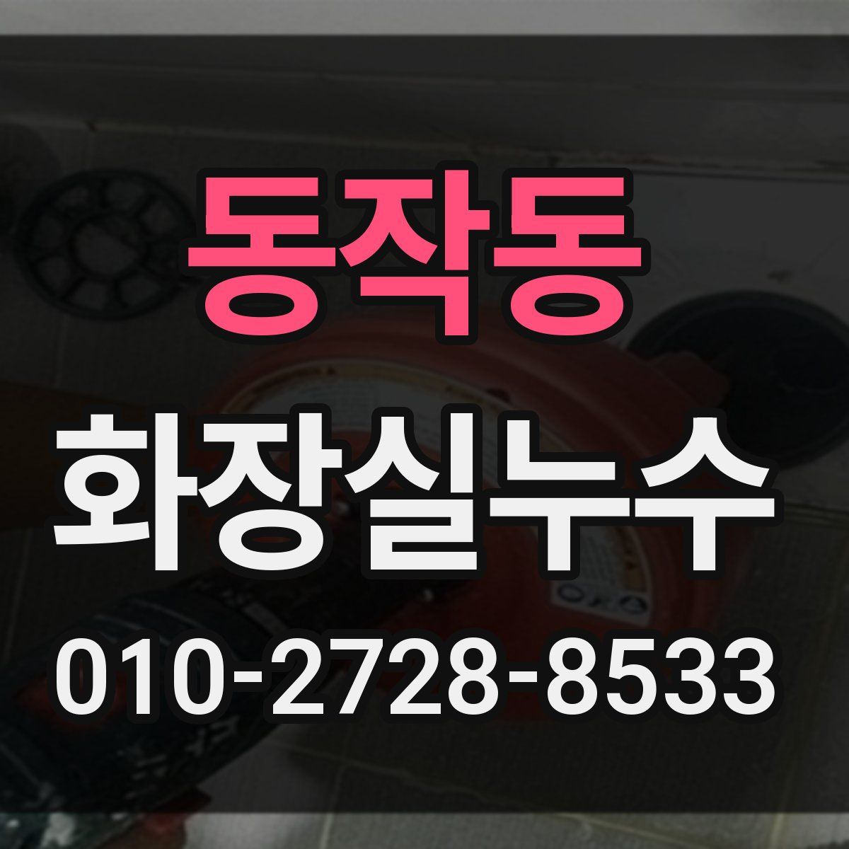 동작동 화장실누수탐지