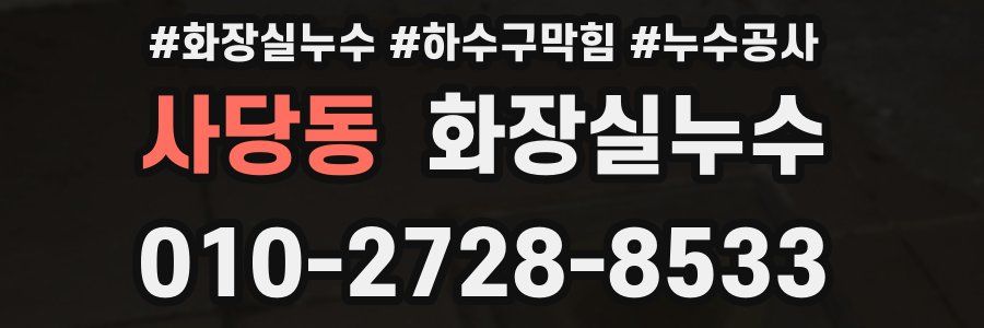 사당동 누수탐지
