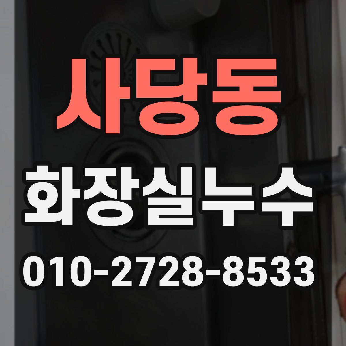 사당동 화장실누수탐지