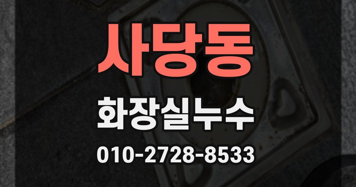 사당동 누수업체