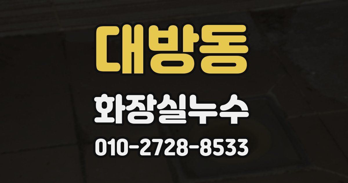 대방동 누수업체