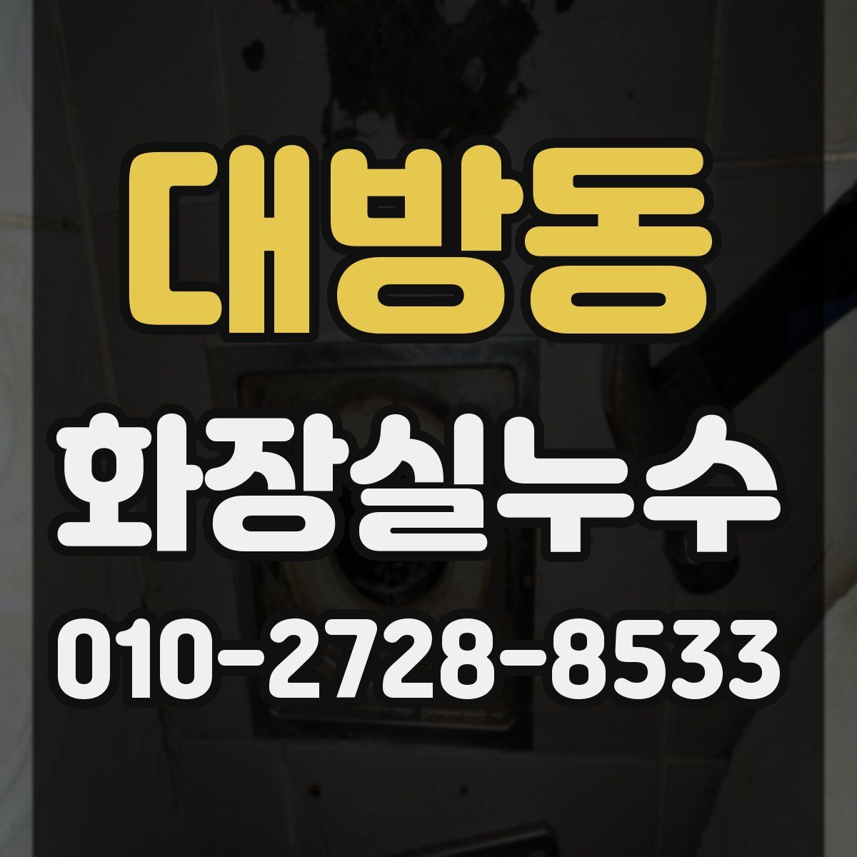 대방동 화장실누수탐지