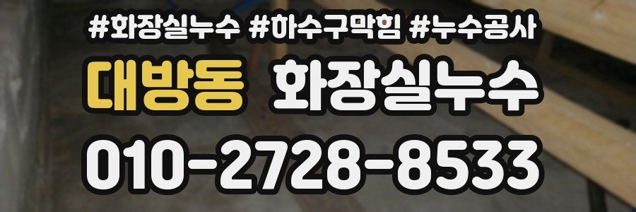 대방동 누수탐지