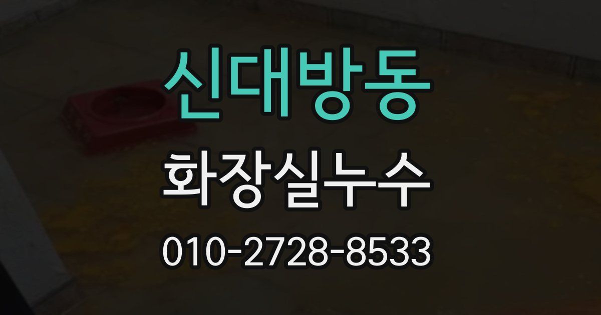 신대방동 누수업체