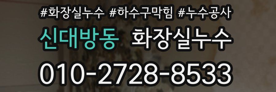 신대방동 누수탐지