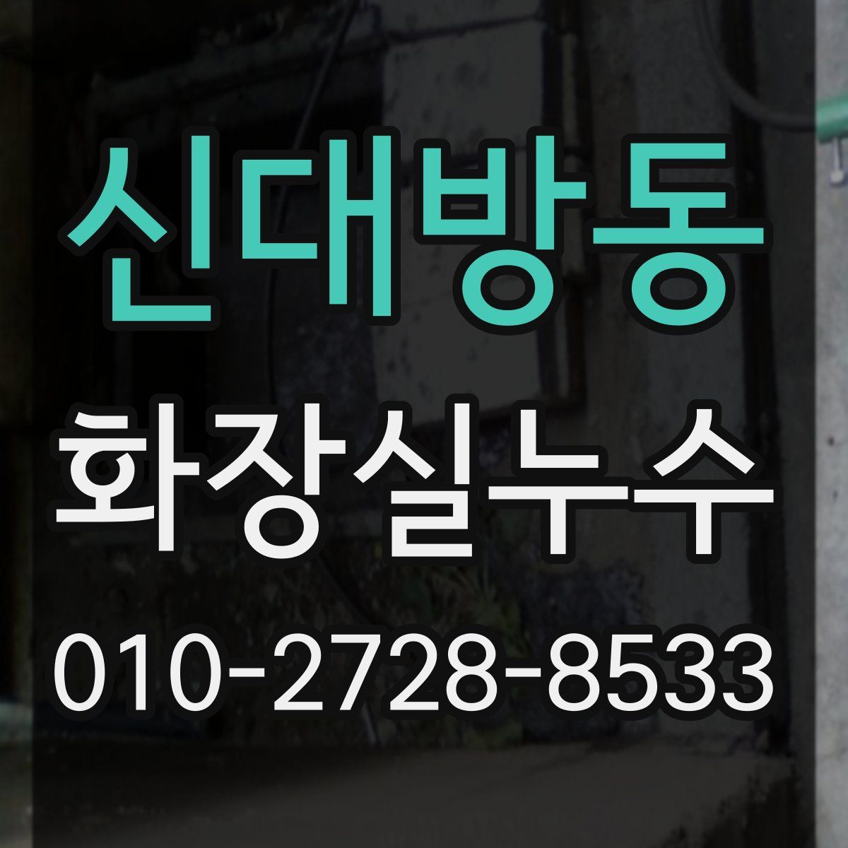 신대방동 화장실누수탐지