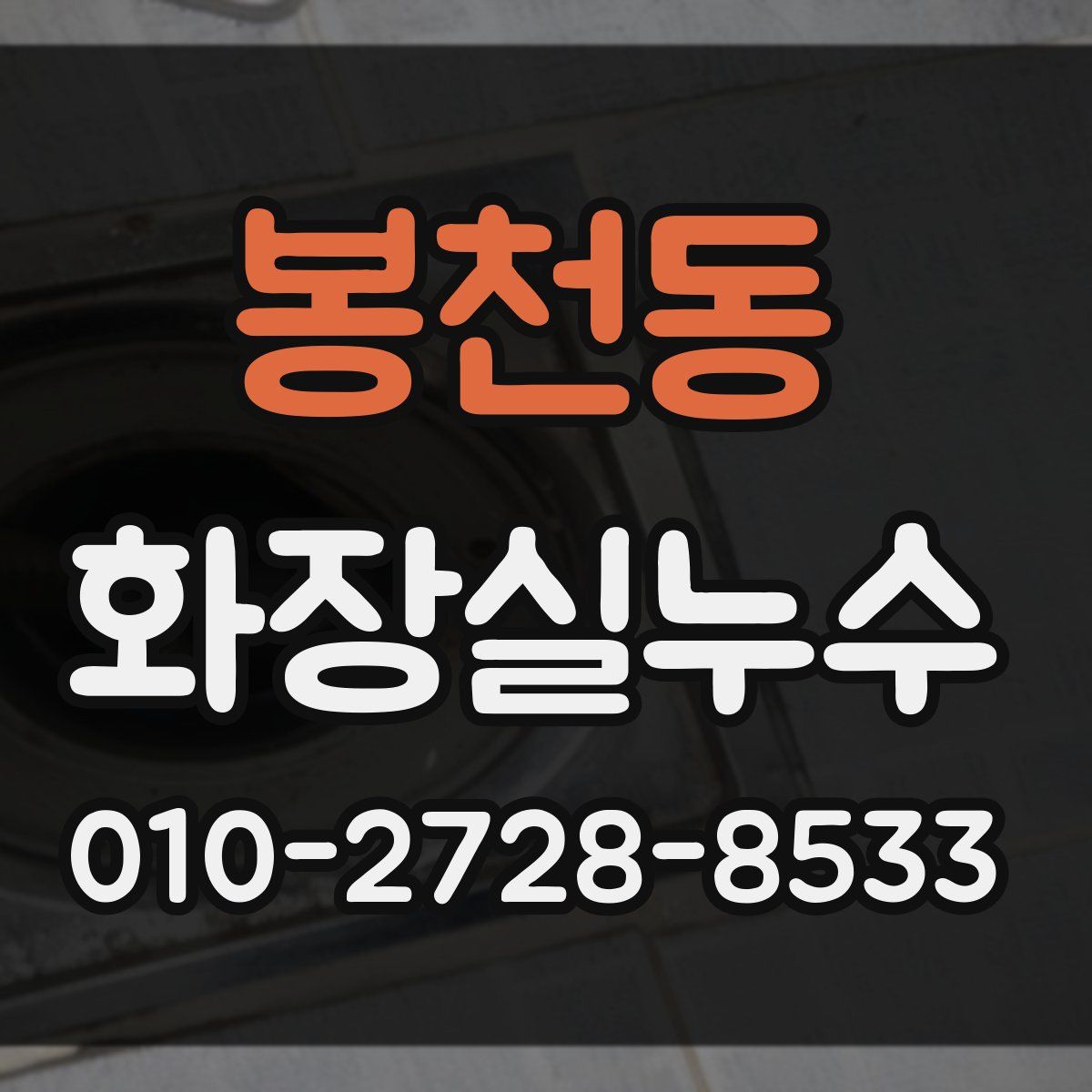 봉천동 화장실누수탐지